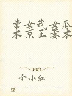 常女我女瓜子西木京王娄木