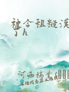 被合租糙汉玩够了h