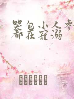 哭包小人参每天都在宠溺