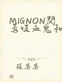 MIGNON闵勇吸血鬼和拳击手樱花动漫