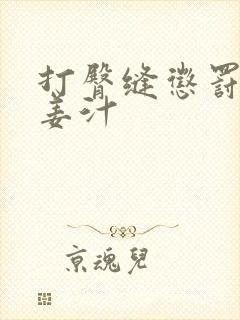 打臀缝惩罚含着姜汁