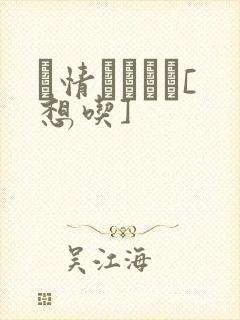 発情スイッチ[想吃]