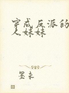 穿成反派的病美人妹妹