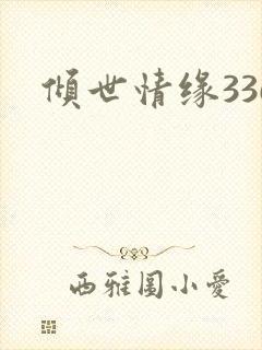 倾世情缘336