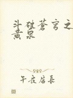 斗破苍穹之碧落黄泉