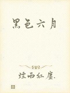 黑色六月