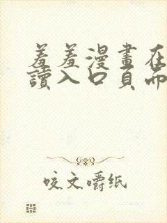 羞羞漫画在线阅读入口页面秋蝉