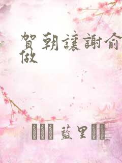 贺朝让谢俞自己做