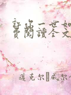 许你一世如初免费阅读全文