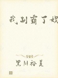 我制霸了娱乐圈