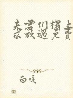 夫君们榻上强撩求放过免费