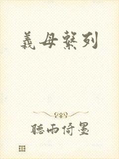 义母系列