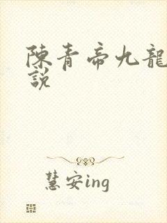 陈青帝九龙台小说