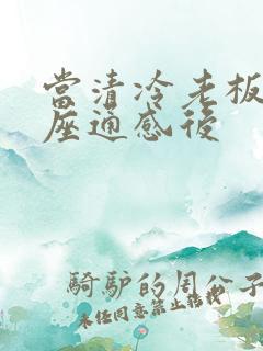 当清冷老板和插座通感后