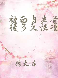 被白月光爸爸喂后多久恢复