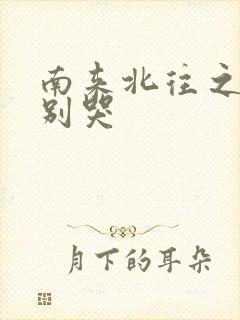 南来北往之老婆别哭