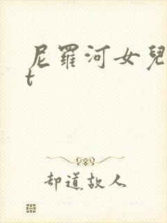尼罗河女儿txt