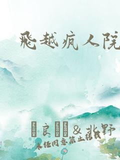 飞越疯人院下载