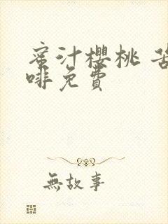 蜜汁樱桃 苦咖啡免费