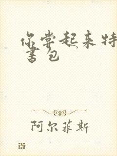 你尝起来特别甜 书包