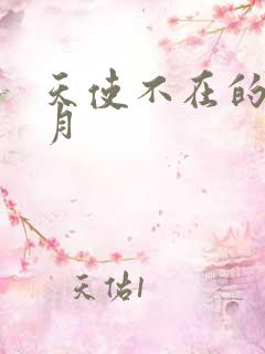 天使不在的12月