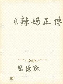 《辣妈正传》
