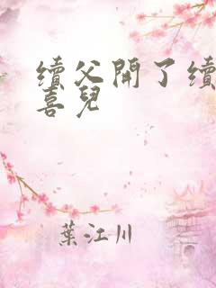 续父开了续女包喜儿