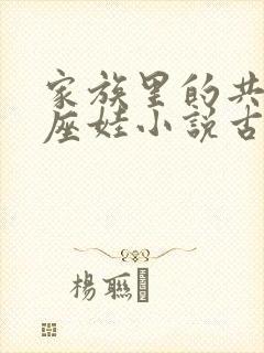 家族里的共用小座娃小说古代
