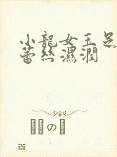 小龙女玉足娇喘蕾丝湿润