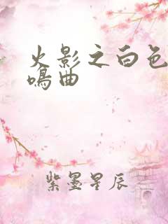 火影之白色的奏鸣曲