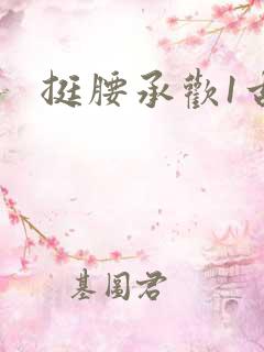 挺腰承欢1古言