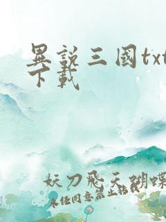 异说三国txt下载