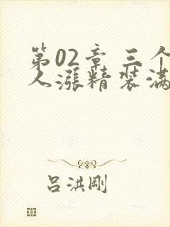 第02章 三个人涨精装满肚子