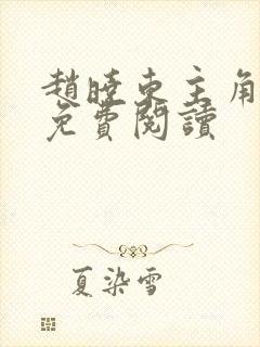 赵晓东主角小说免费阅读