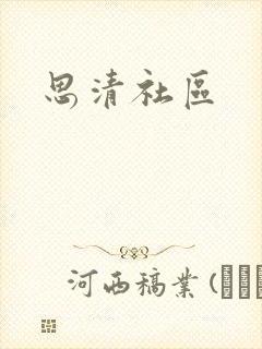 思清社区