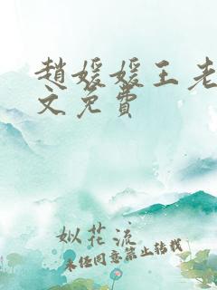 赵媛媛王老汉全文免费