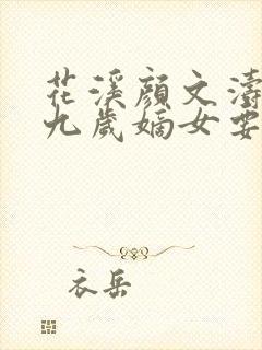 花溪颜文涛小说九岁嫡女要翻天