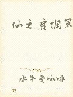 仙之雇佣军下载