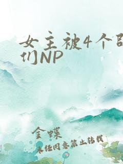 女主被4个师兄们NP