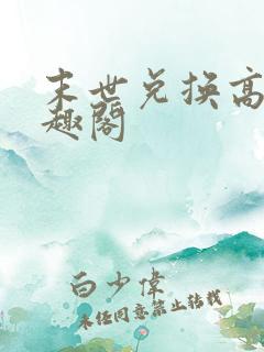 末世兑换高手笔趣阁