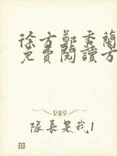 徐方郑秀兰小说免费阅读方