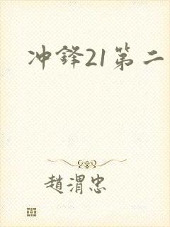 冲锋21第二季