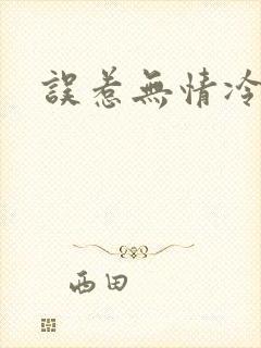 误惹无情冷总裁