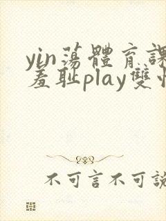 yin荡体育课羞耻play双性