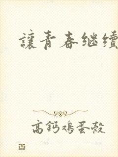 让青春继续小说