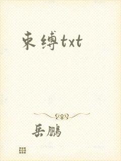 束缚txt