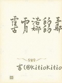 霍雨浩的手放在古月娜的哪里