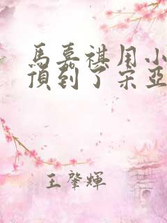 马嘉祺用小小马顶到了宋亚轩