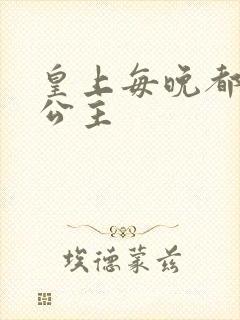 皇上每晚都要H公主