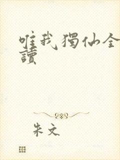 唯我独仙全文阅读